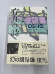 存在の詩