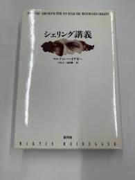 シェリング講義
