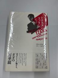 トリスタン・ツァラ伝　　ダダの革命を発明した男