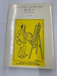 出会い　　書簡・写真・絵画・記録