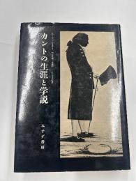 カントの生涯と学説