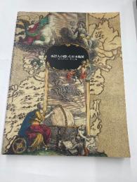 西洋人の描いた日本地図展　ジパングからシーボルトまで