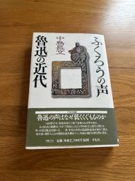 ふくろうの声　魯迅の近代
