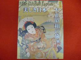美しき日本－対照昭和の旅展