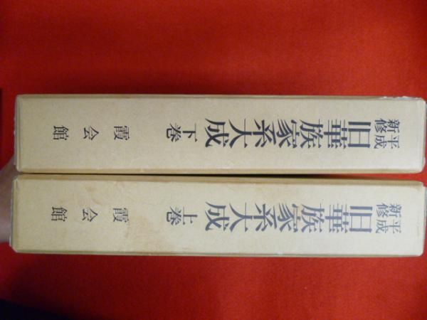 昭和新修 華族家系大成 上下2冊+別巻（華族制度資料集）の3冊で
