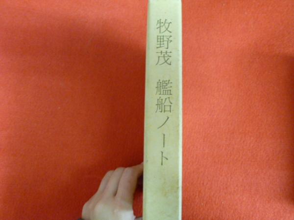 牧野茂 艦船ノート