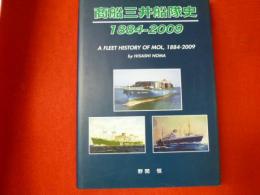 商船三井船隊史　1884-2009