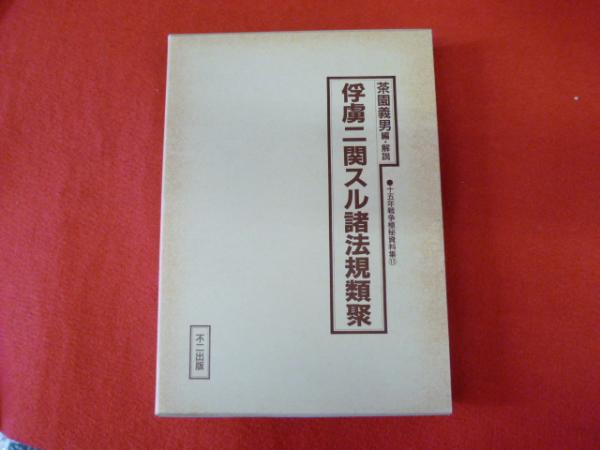 十五戦争極秘資料集11 俘虜ニ関スル諸法規類聚 茶園義男 古本 中古本 古書籍の通販は 日本の古本屋 日本の古本屋