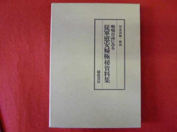 戦場日誌に見る従軍慰安婦極秘資料集 クムピョンドン 古本 中古本 古書籍の通販は 日本の古本屋 日本の古本屋 戦場日誌に見る従軍慰安婦極秘資料集 クムピョンドン 古本 中古本 古書籍の通販は 日本の古本屋 日本の古本屋