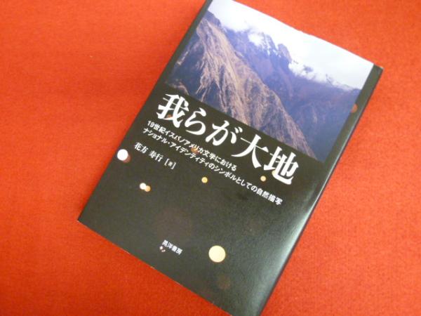 我らが大地 19世紀イスパノアメリカ文学におけるナショナル アイデンティティのシンボルとしての自然描写 花方寿行 古本 中古本 古書籍の通販は 日本の古本屋 日本の古本屋 我らが大地 19世紀イスパノアメリカ文学におけるナショナル アイデンティティのシンボルとしての自然描写 花方寿行 古本 中古本 古書籍の通販は 日本の古本屋 日本の古本屋