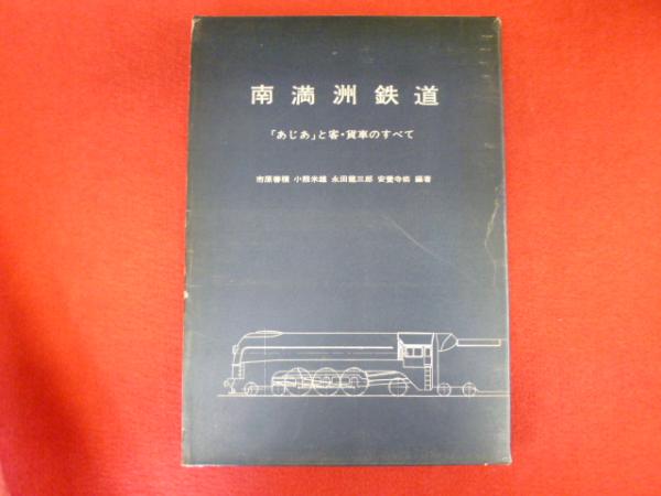 南満州鉄道「あじあ」客・貨車のすべて