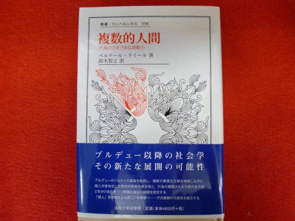 爆熱 送料無料 本 複数的人間 行為のさまざまな原動力 ベルナール ライール 鈴木智之 新品 本 人文 社会 社会 社会学 社会学一般 期間限定 半額以下 Gursubeyazokyanus Com 爆熱 送料無料 本 複数的人間 行為のさまざまな原動力 ベルナール ライール 鈴木智之 新品 本 人文 社会 社会 社会学 社会学一般 期間限定 半額以下 Gursubeyazokyanus Com
