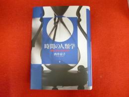 時間の人類学
情動・自然・社会空間