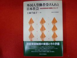 外国人労働者受け入れと日本社会
技能実習制度の展開とジレンマ
