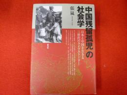 「中国残留孤児」の社会学
日本と中国を生きる三世代のライフストーリー