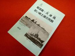 駆逐艦　天津風　若い戦士達の死闘　改訂版