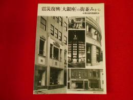 震災復興〈大銀座〉の街並みから　-清水組写真資料-　銀座文化研究別冊