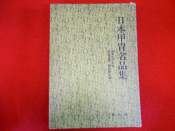 日本甲冑名品集 斎藤直芳監修 笹間良彦 飯田稔 共著 雄山閣 昭和
