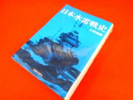 日本水雷戦史