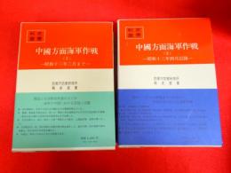 戦史叢書　　中國方面海軍作戦〈1〉〈2〉　全2冊