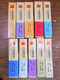 戦史叢書　大本營陸軍部　〈1〉～〈10〉　全10冊