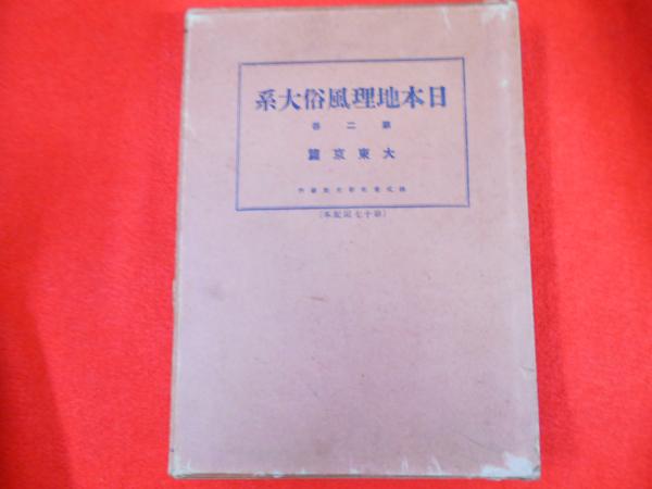日本地理風俗大系 第二巻 大東京篇(編者：仲摩照久) / 古本、中古本 