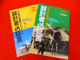 別冊航空情報
日本傑作機開発ドキュメント　設計者の証言　上巻・下巻
