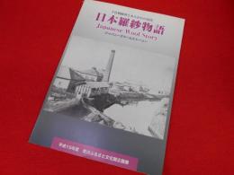 千住製絨所とあらかわの近代「日本羅沙物語」　ジャパニーズウールストーリー