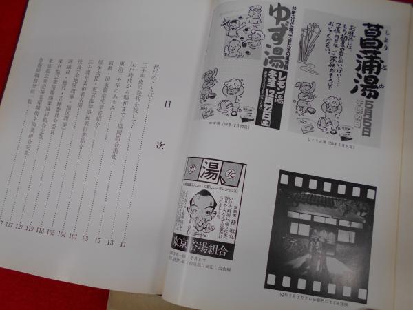 三十年のあゆみ 東京都公衆浴場商業協同組合 東京都公衆浴場業環境衛生同業組合 東京都公衆浴場商業協同組合 東京都公衆浴場業環境衛生同業組合 古本 中古本 古書籍の通販は 日本の古本屋 日本の古本屋