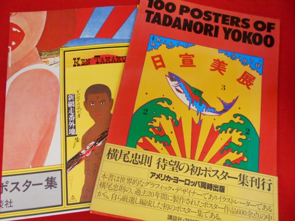 100 POSTERS OF TADANORI YOKOO 横尾忠則ポスター集 ( 横尾忠則 