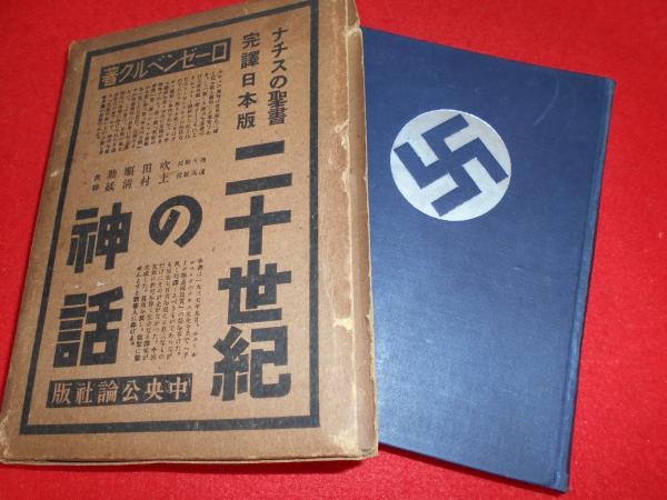 ナチスの聖書完訳日本版 二十世紀の神話 | travelover.pl