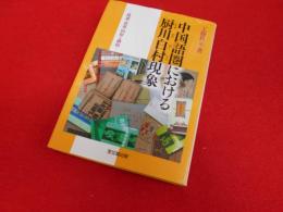 中国語圏における厨川白村現象 : 隆盛・衰退・回帰と継続