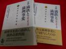 史料満鉄と満州事変 山崎元幹文書 満州事変前史 上・下(2冊)