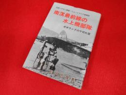 南溟最前線の水上機部隊―ポポラングの千切れ雲 北西ソロモン群島・ショートランド島戦記