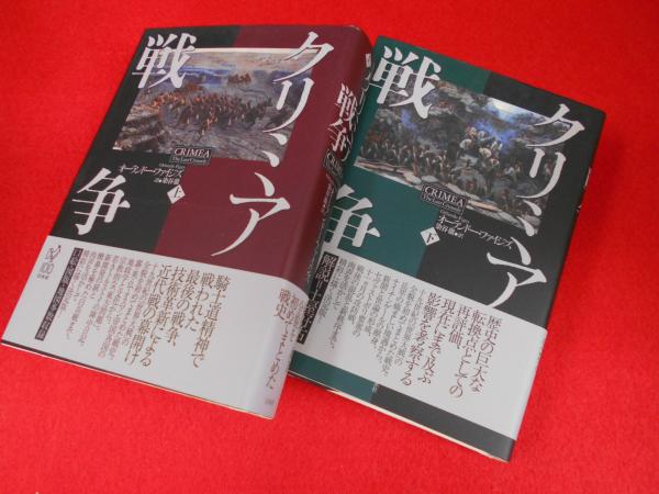 希少！】【帯あり】クリミア戦争(下)／オーランドー・ファイジズ(著