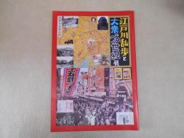 江戸川乱歩と大衆の20世紀展