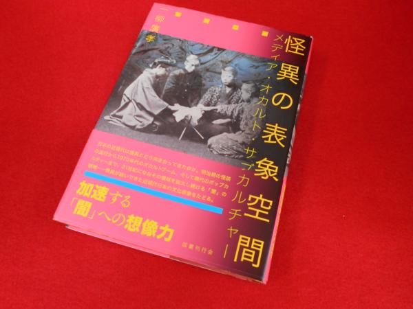 怪異の表象空間: メディア・オカルト・サブカルチャー／一柳廣孝