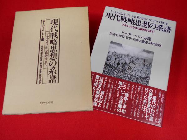 現代戦略思想の系譜 -マキャヴェリから核時代まで-(ピーター・パレット  