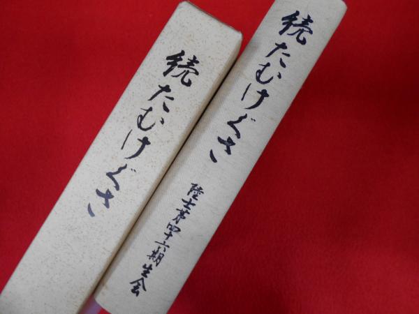 続 たむけぐさ 陸士第四十六期生会 陸士第四十六期生会 古本 中古本 古書籍の通販は 日本の古本屋 日本の古本屋