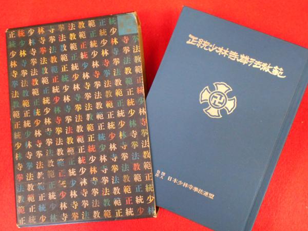 人気No.1 非売品 少林寺拳法教範 絶版 - 本