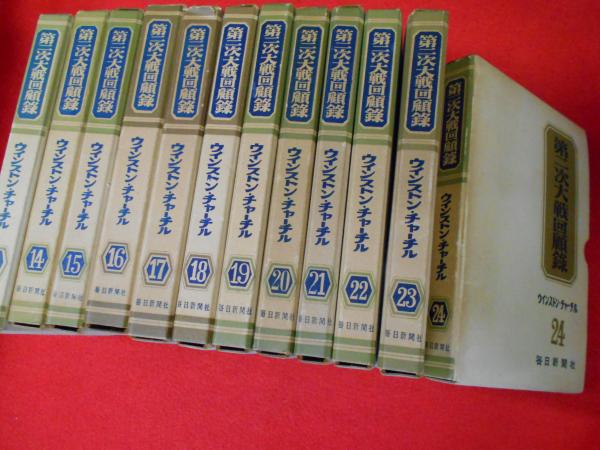 第二次大戦回顧録 全２４冊 ウインストン チャーチル 古本 中古本 古書籍の通販は 日本の古本屋 日本の古本屋