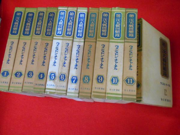 第二次大戦回顧録 全２４冊 ウインストン チャーチル 古本 中古本 古書籍の通販は 日本の古本屋 日本の古本屋