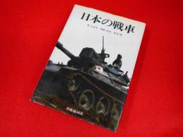 日本の戦車　　<新版>