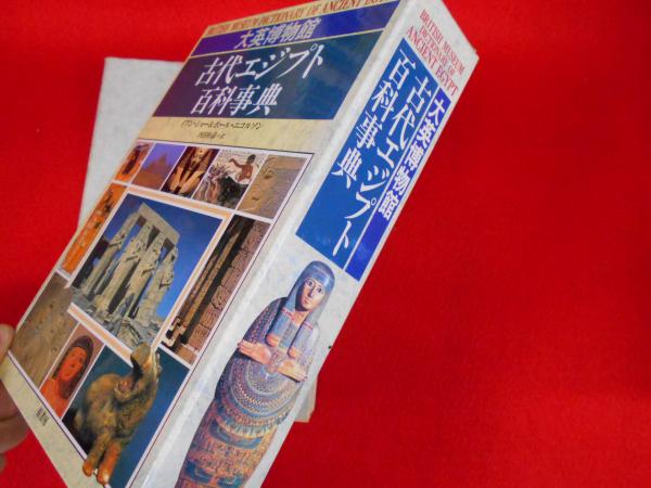 大英博物館 古代エジプト百科事典 イアン ショー ポール ニコルソン 古本 中古本 古書籍の通販は 日本の古本屋 日本の古本屋 大英博物館 古代エジプト百科事典 イアン ショー ポール ニコルソン 古本 中古本 古書籍の通販は 日本の古本屋 日本の古本屋
