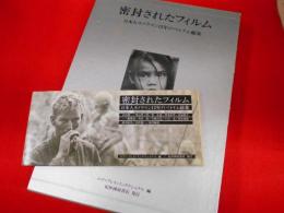 密封されたフィルム : 日本人カメラマン12年のベトナム総集
大判・変形判2冊