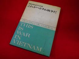 岡村昭彦写真集　これがベトナム戦争だ　THIS IS WAR IN VIETNAM