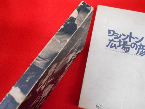 渡辺澄晴写真集 ワシントン広場の顔 (渡辺澄晴) / 古本、中古本、古