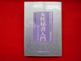 秘書技能検定試験副読本　女性秘書入門　道子の日記より