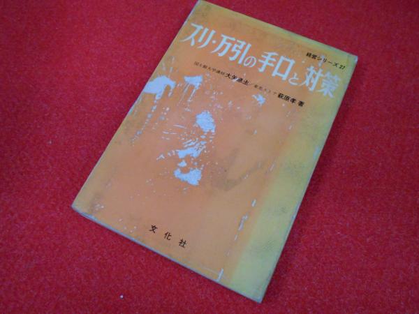 スリ 万引の手口と対策 経営シリーズ27 大矢息生 小川書店 平塚支店 古本 中古本 古書籍の通販は 日本の古本屋 日本の古本屋