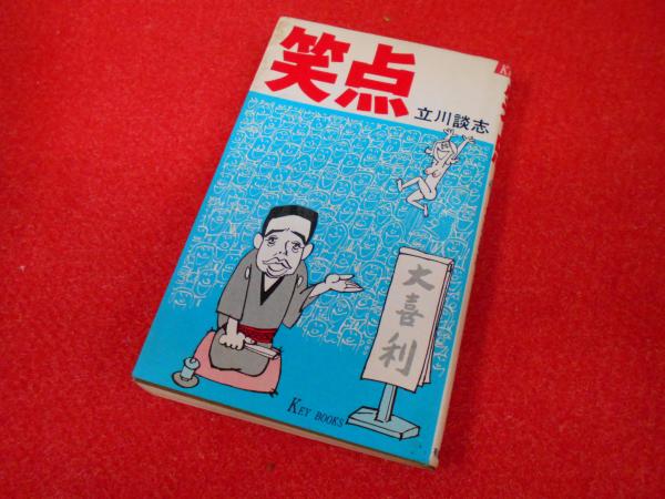 立川談志 直筆サイン 談志 絶唱昭和の歌謡曲 とがっ